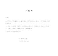 시말서 (2) 시말서 (2)